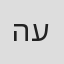 הילה ערן